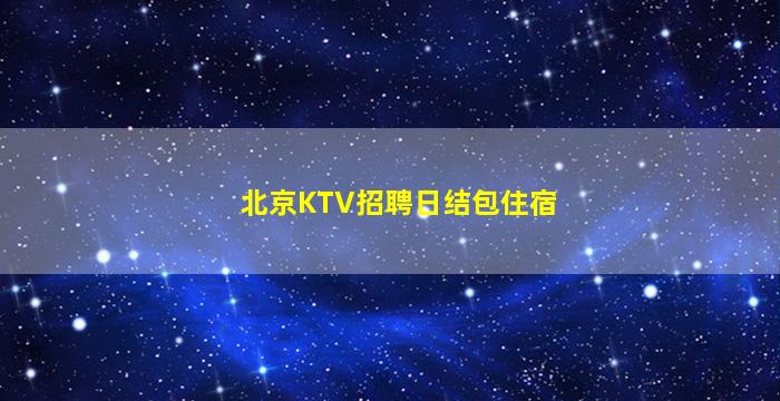 景德镇KTV招聘